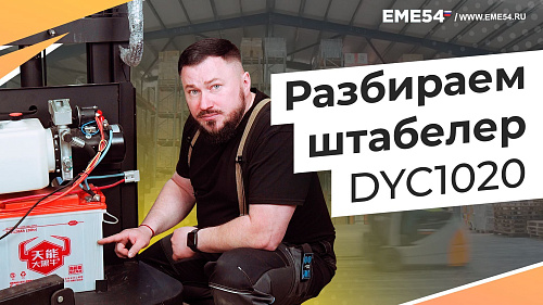 Что может сломаться в штабелере? Разбираем и разбираемся в устройстве штабелера DYC1020.